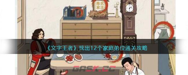 《文字王者》找出12个家庭弟位通关攻略-第1张-手游攻略-GASK