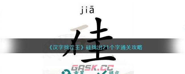 《汉字找茬王》硅找出21个字通关攻略-第1张-手游攻略-GASK