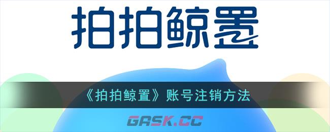 《拍拍鲸置》账号注销方法