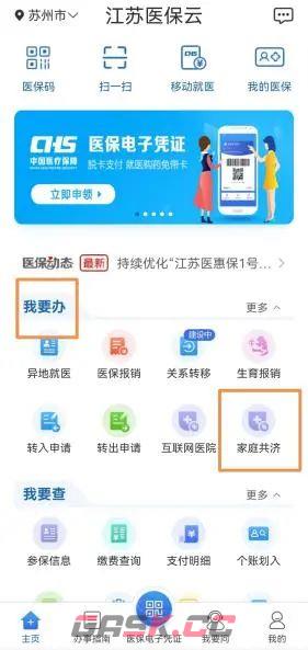 《江苏医保云》家庭共济意思介绍-第3张-手游攻略-GASK