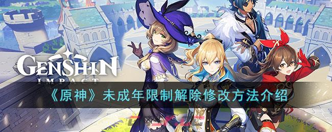 《原神》未成年限制解除修改方法介绍-第1张-手游攻略-GASK