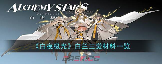 《白夜极光》白兰三觉材料一览-第1张-手游攻略-GASK