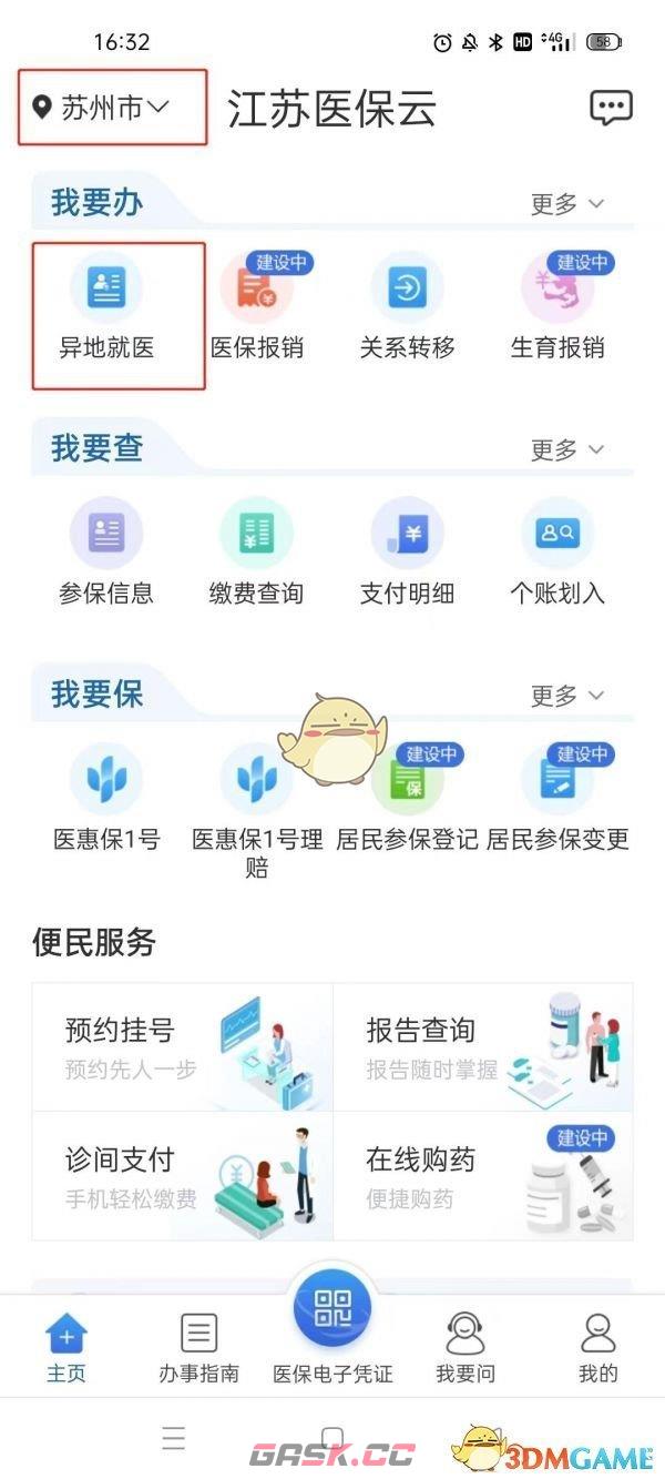 《江苏医保云》异地就医办理方法-第2张-手游攻略-GASK