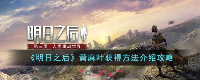 《明日之后》黄麻叶获得方法介绍攻略-第1张-手游攻略-GASK