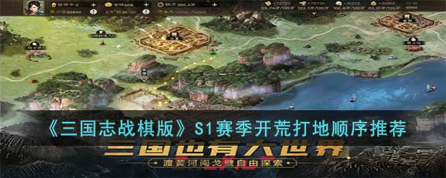 《三国志战棋版》S1赛季开荒打地顺序推荐-第1张-手游攻略-GASK