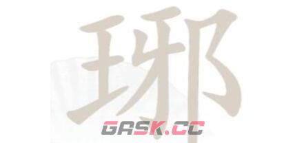 《汉字找茬王》琊找出16个字通关攻略-第2张-手游攻略-GASK