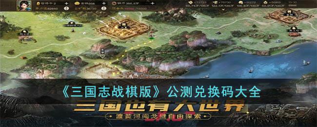 《三国志战棋版》公测兑换码大全-第1张-手游攻略-GASK