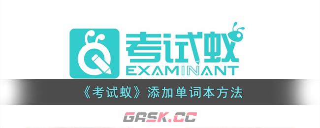 《考试蚁》添加单词本方法-第1张-手游攻略-GASK