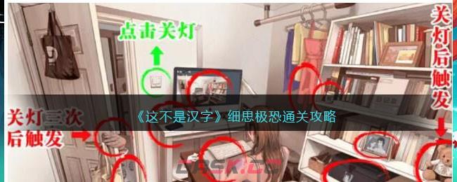《这不是汉字》细思极恐通关攻略-第1张-手游攻略-GASK