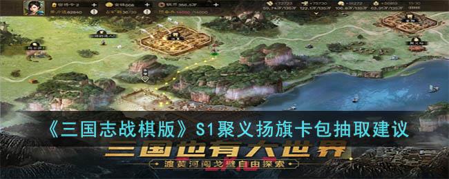 《三国志战棋版》S1聚义扬旗卡包抽取建议-第1张-手游攻略-GASK