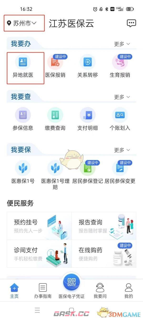 《江苏医保云》异地就医备案查询方法-第2张-手游攻略-GASK