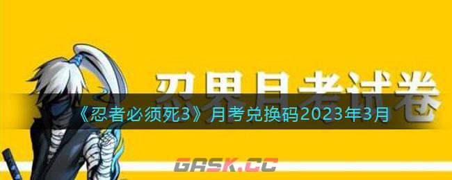 《忍者必须死3》月考兑换码2023年3月-第1张-手游攻略-GASK