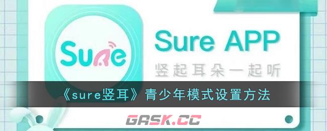 《sure竖耳》青少年模式设置方法