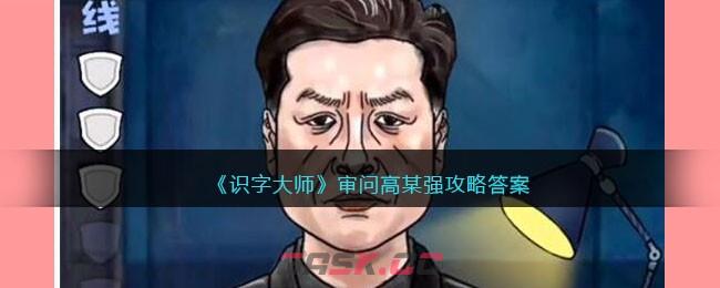 《识字大师》审问高某强攻略答案-第1张-手游攻略-GASK