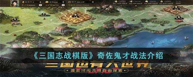 《三国志战棋版》奇佐鬼才战法介绍-第1张-手游攻略-GASK