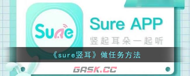 《sure竖耳》做任务方法