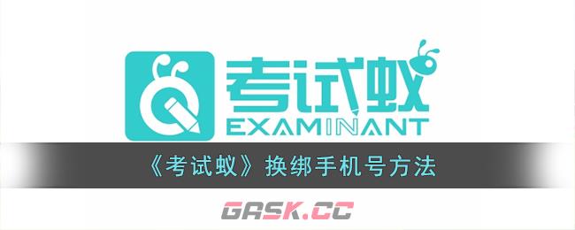 《考试蚁》换绑手机号方法-第1张-手游攻略-GASK