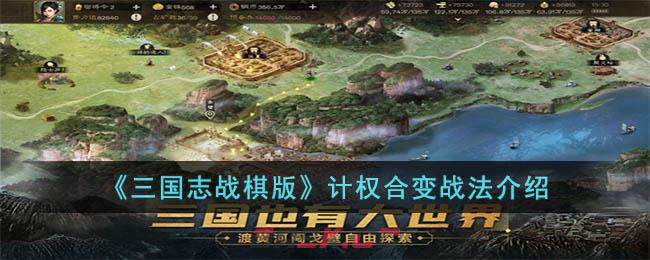 《三国志战棋版》计权合变战法介绍-第1张-手游攻略-GASK