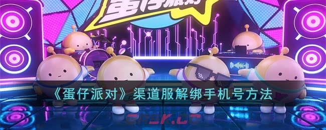 《蛋仔派对》渠道服解绑手机号方法-第1张-手游攻略-GASK