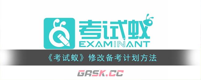 《考试蚁》修改备考计划方法-第1张-手游攻略-GASK