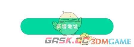 《先锋鸟》添加收货地址方法-第3张-手游攻略-GASK