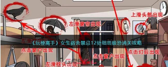 《玩梗高手》女生宿舍禁忌12处细思极恐通关攻略-第1张-手游攻略-GASK