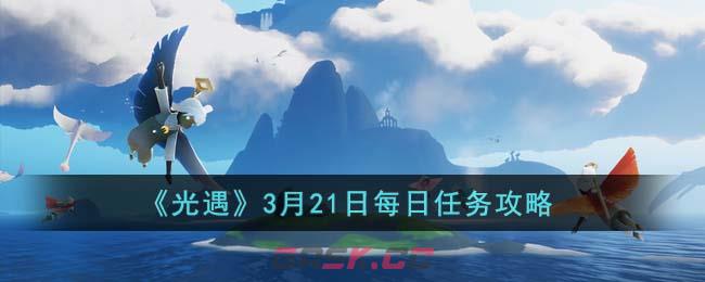 《光遇》3月21日每日任务攻略-第1张-手游攻略-GASK