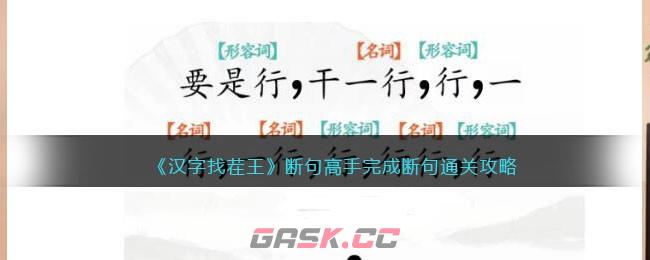 《汉字找茬王》断句高手完成断句通关攻略-第1张-手游攻略-GASK