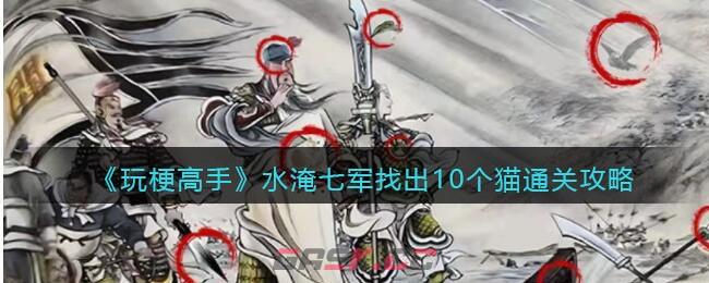 《玩梗高手》水淹七军找出10个猫相关通关攻略-第1张-手游攻略-GASK