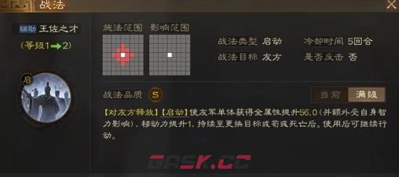 《三国志战棋版》王佐之才战法介绍-第2张-手游攻略-GASK