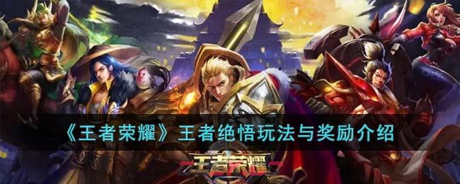 《王者荣耀》王者绝悟玩法与奖励介绍-第1张-手游攻略-GASK