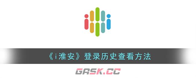 《i淮安》登录历史查看方法