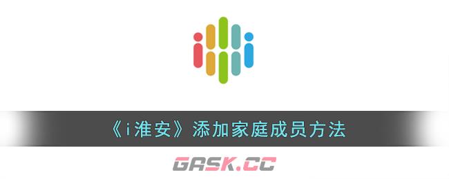 《i淮安》添加家庭成员方法-第1张-手游攻略-GASK