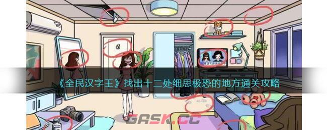 《全民汉字王》找出十二处细思极恐的地方通关攻略-第1张-手游攻略-GASK