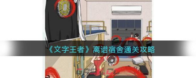 《文字王者》离谱宿舍通关攻略-第1张-手游攻略-GASK