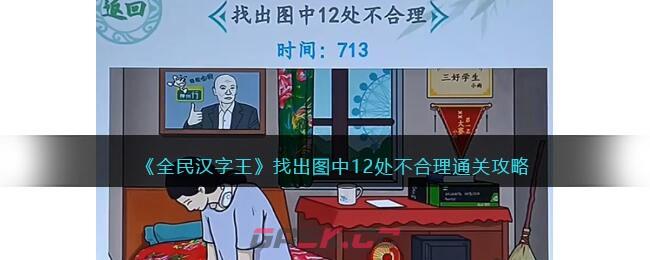 《全民汉字王》找出图中12处不合理通关攻略-第1张-手游攻略-GASK