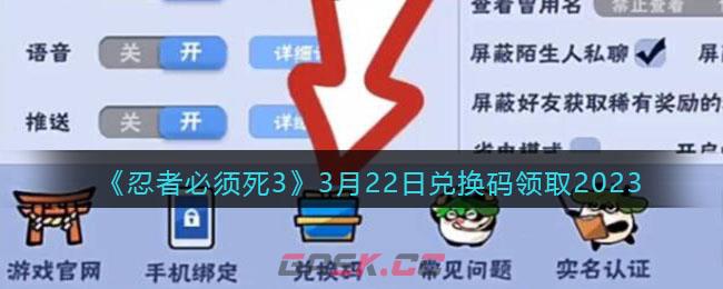 《忍者必须死3》3月22日兑换码领取2023-第1张-手游攻略-GASK