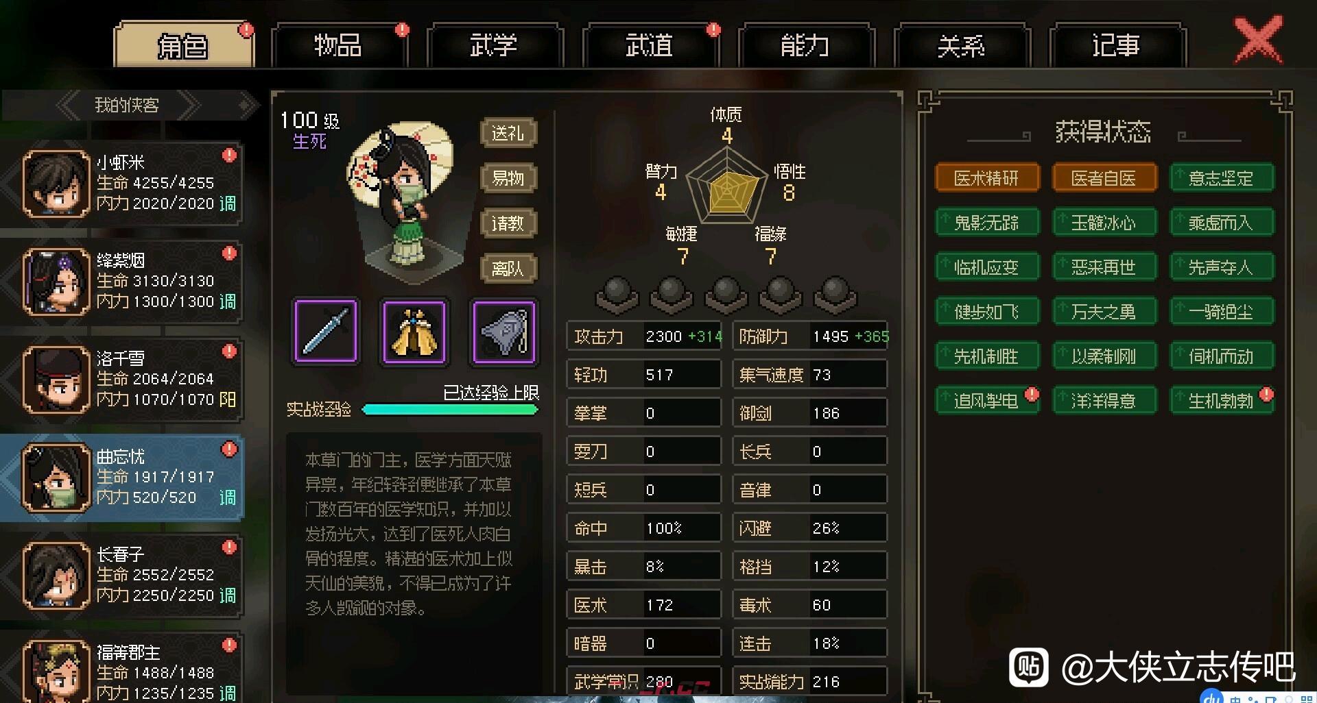 大侠立志传队友曲忘忧有什么特点-第2张-单机攻略-GASK