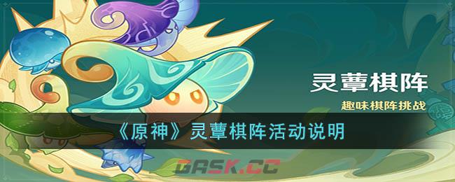 《原神》灵蕈棋阵活动说明-第1张-手游攻略-GASK