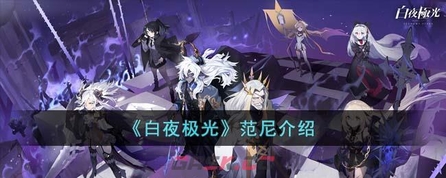 《白夜极光》范尼介绍-第1张-手游攻略-GASK