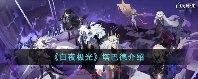 《白夜极光》塔巴德介绍-第1张-手游攻略-GASK