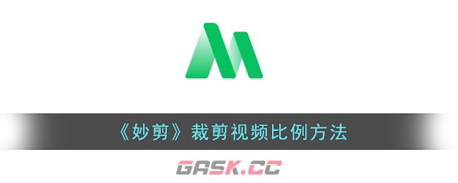 《妙剪》裁剪视频比例方法
