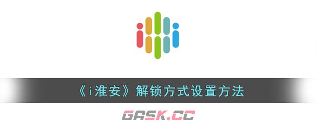 《i淮安》解锁方式设置方法