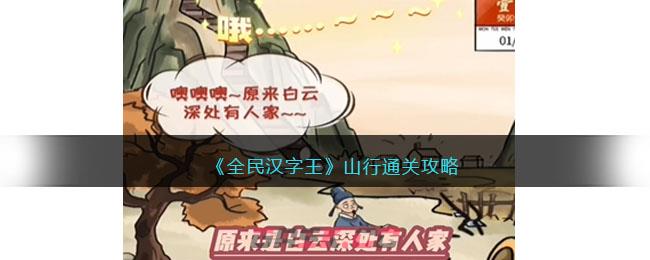 《全民汉字王》山行通关攻略-第1张-手游攻略-GASK