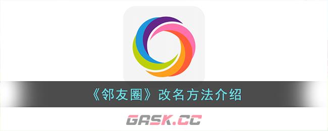 《邻友圈》改名方法介绍