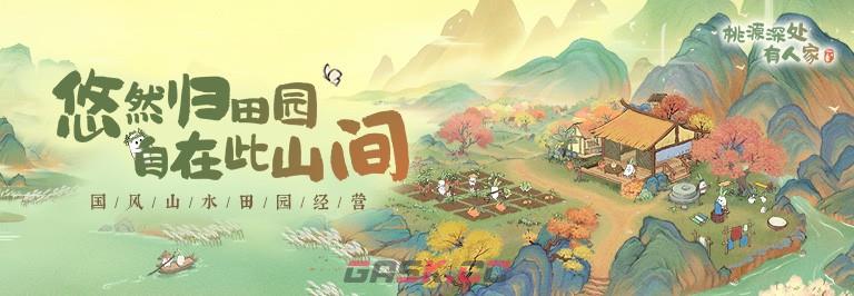 《桃源深处有人家》每日刷新时间介绍-第2张-手游攻略-GASK