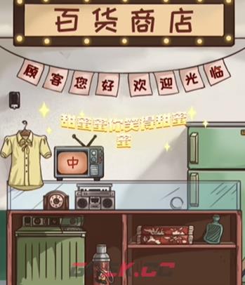 《全民汉字王》让百货商店营业通关攻略-第5张-手游攻略-GASK