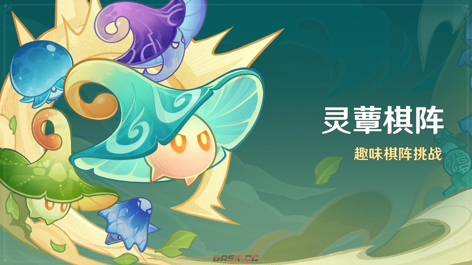 《原神》灵蕈棋阵活动说明-第2张-手游攻略-GASK