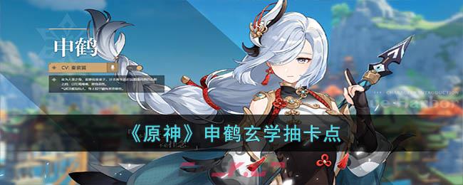 《原神》申鹤玄学抽卡点-第1张-手游攻略-GASK