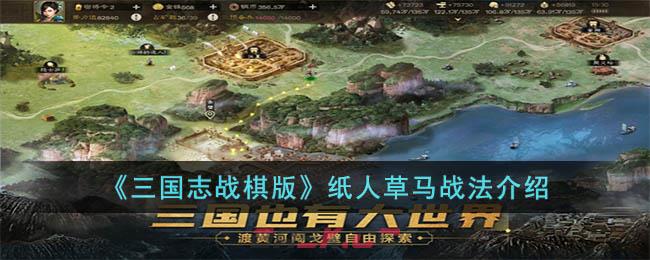 《三国志战棋版》纸人草马战法介绍-第1张-手游攻略-GASK